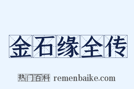 金石缘全传是什么意思的图片